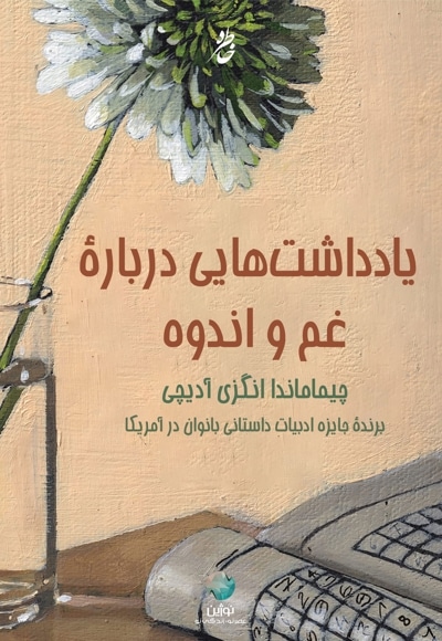 یادداشت هایی درباره غم و اندوه